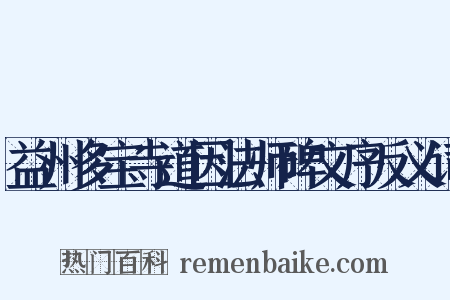 益州多宝寺道因法师碑文序反义词是什么意思的图片